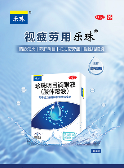 乐珠珍珠明目滴眼液再次荣膺“中国OTC品牌宣传月”宣传品牌