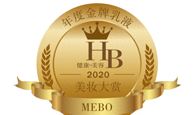 HB年度金牌乳液丨MEBO美宝多效精华乳