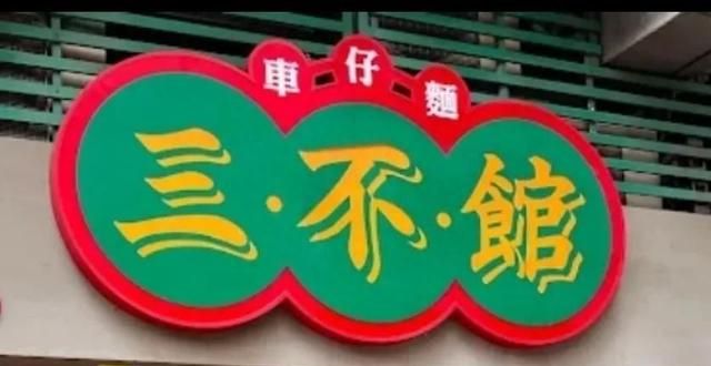 为食不来车仔麵
