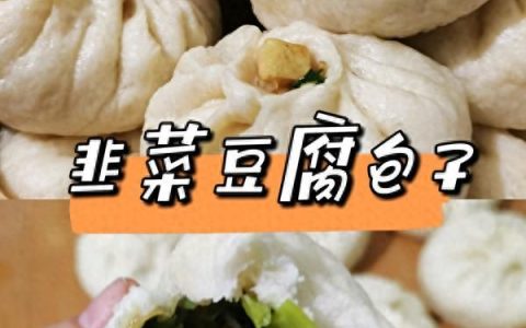 迷倒全家的韭菜豆腐包子(上海香菇青菜豆腐包子)