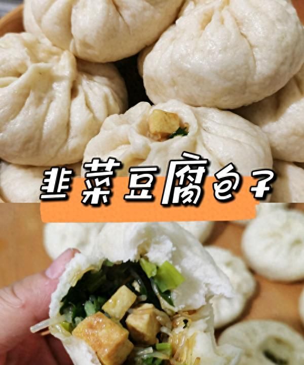 迷倒全家的韭菜豆腐包子，真心好吃