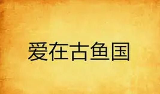 历史上真的有古鱼国吗,历史上的古渔国是哪个国家图21