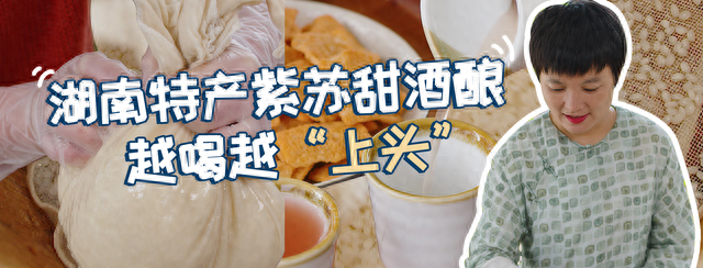 原来甜酒还能这样做？紫苏加糯米一起酿酒，这口感真让人上头