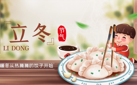 立冬吃饺子啥馅的好
