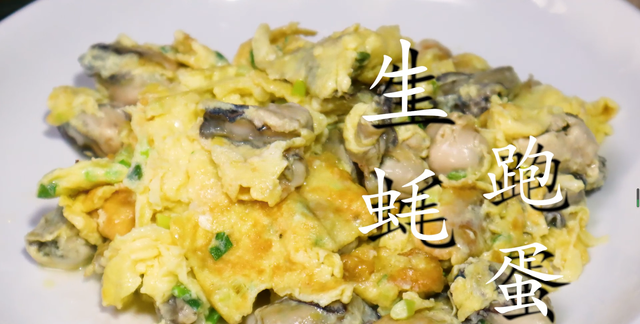 生蚝煎蛋的详细做法，生蚝不需要焯水，鲜嫩营养无腥味