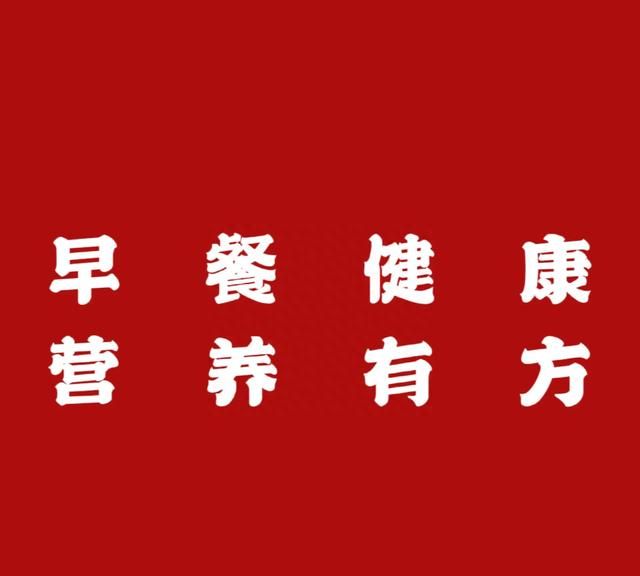 吃好每顿有营养的早餐—第九顿：红薯粥