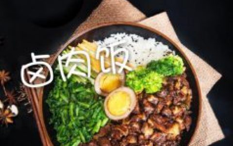 家常卤肉饭做法,好吃不腻,简单易学